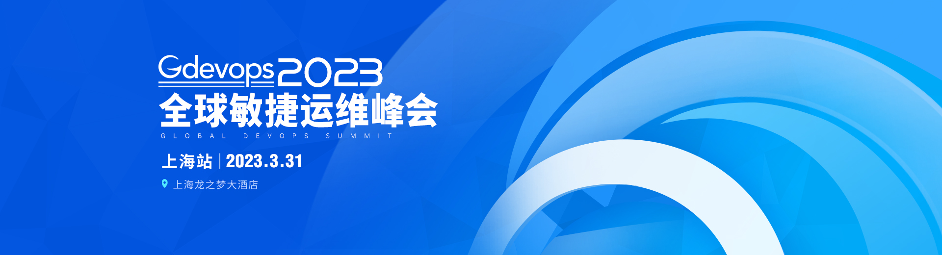 2022全球敏捷运维峰会-广州站