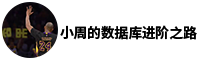 小周的数据库进阶之路